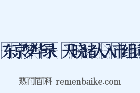 东京梦华录·天晓诸人入市组词是什么意思的图片